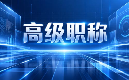安徽江淮杰出工匠职称破格